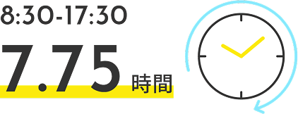 8:30-17:30 7.75時間