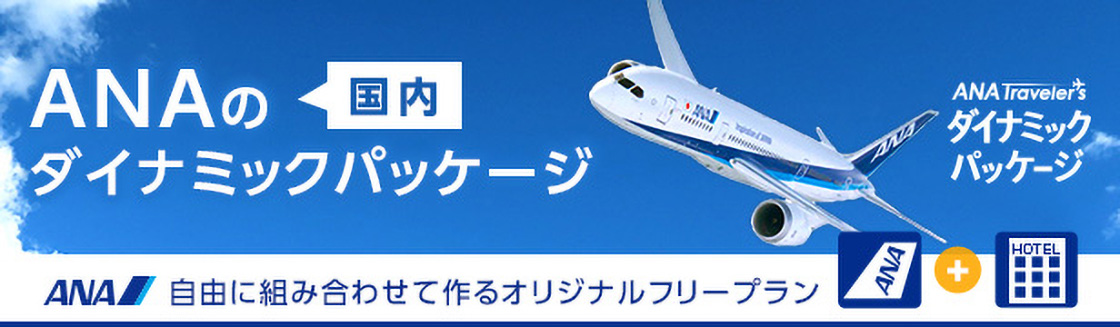 ANAの国内ダイナミックパッケージ