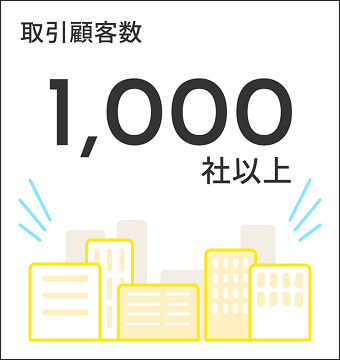 取引顧客数1,000社以上