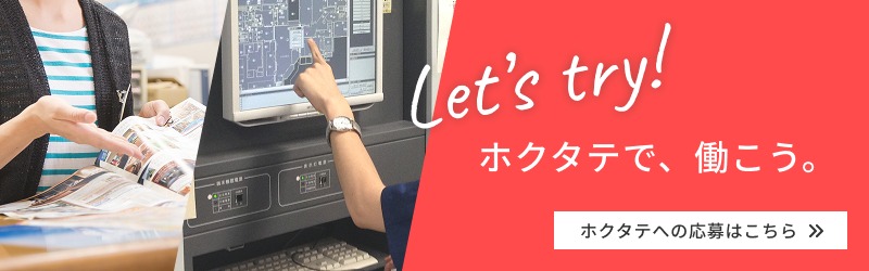 Let's try! ホクタテで、働こう。ホクタテへの応募はこちら