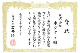 第1回「元気とやま健康づくり企業」表彰