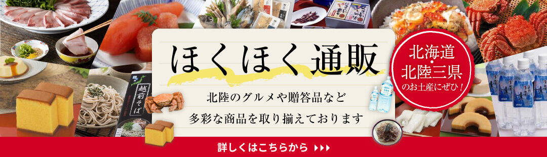 ほくほく通販