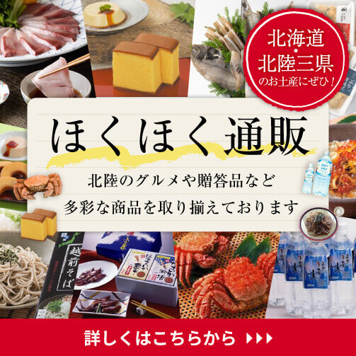 ほくほく通販